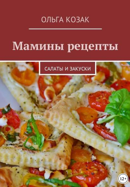 Мамины рецепты. Салаты и закуски - Козак (2017)_0.png